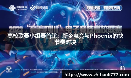 高校联赛小组赛首轮：新乡电竞与Phoenix的快节奏对决