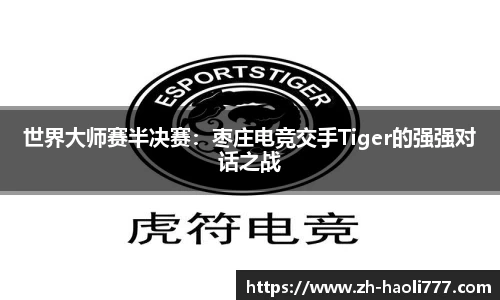 世界大师赛半决赛：枣庄电竞交手Tiger的强强对话之战