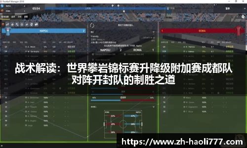 战术解读：世界攀岩锦标赛升降级附加赛成都队对阵开封队的制胜之道