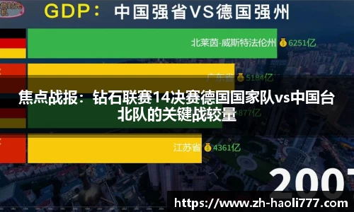 焦点战报：钻石联赛14决赛德国国家队vs中国台北队的关键战较量