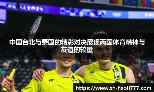 中国台北与泰国的精彩对决展现两国体育精神与友谊的较量
