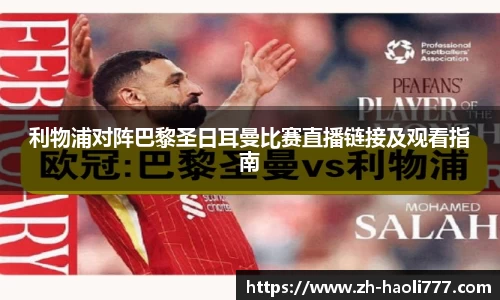 利物浦对阵巴黎圣日耳曼比赛直播链接及观看指南